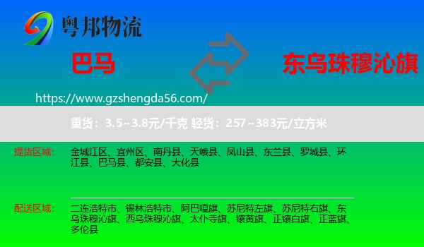 巴马县到东乌珠穆沁旗物流专线