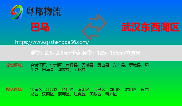 巴马县到东西湖区物流专线