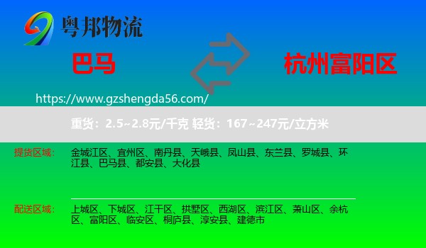 巴马县到富阳区物流专线