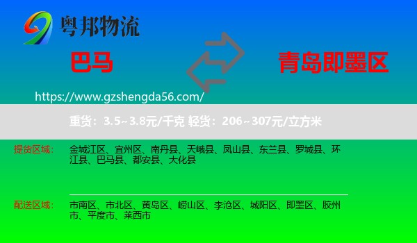 巴马县到即墨区物流专线