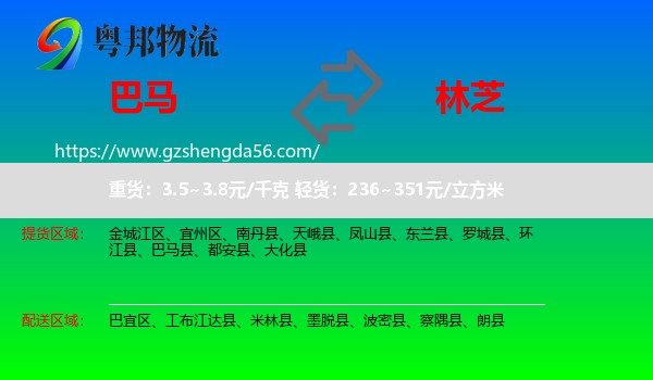 巴马县到林芝物流专线