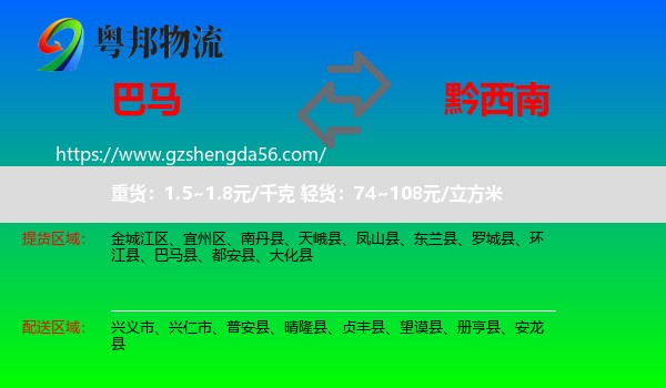 巴马县到黔西南物流专线