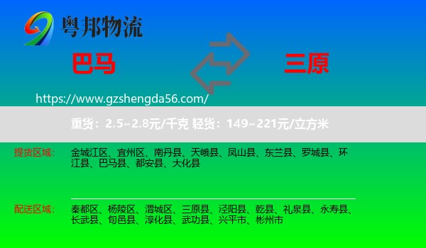 巴马县到三原县物流专线