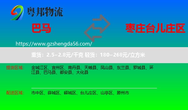巴马县到台儿庄区物流专线