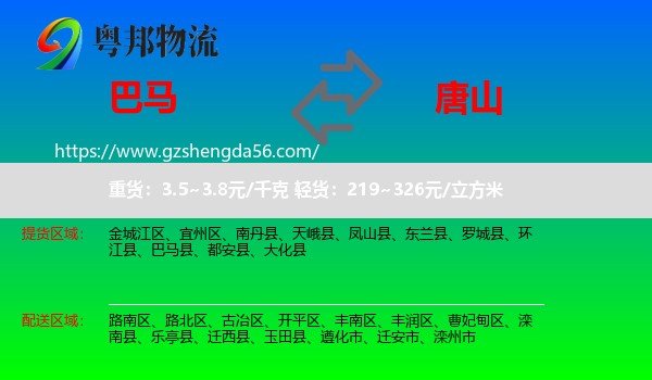 巴马县到唐山物流专线