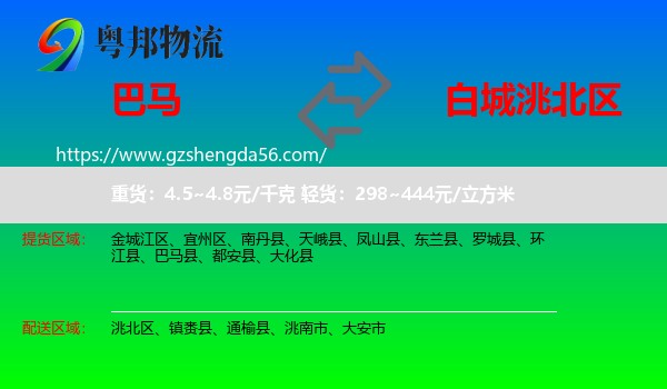 巴马县到洮北区物流专线