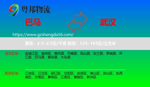 巴马县到武汉专线
