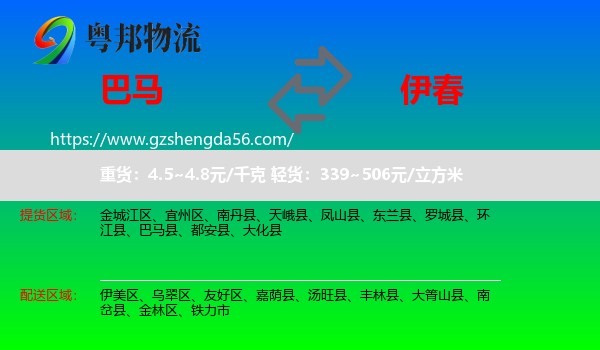 巴马县到伊春物流专线