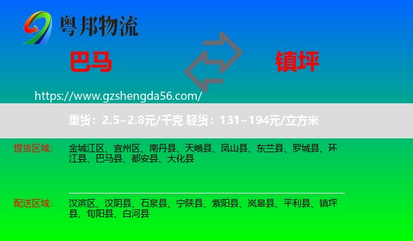 巴马县到镇坪县物流专线