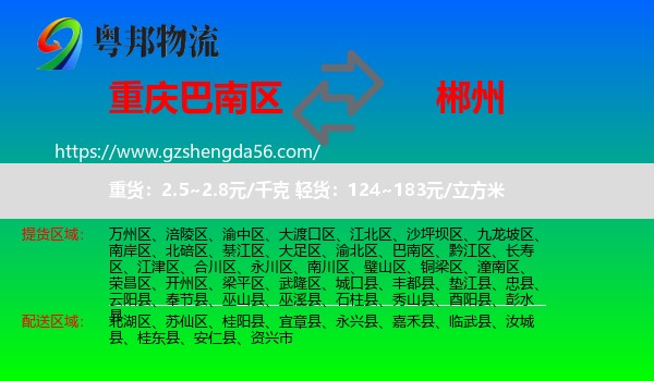 巴南区到郴州物流