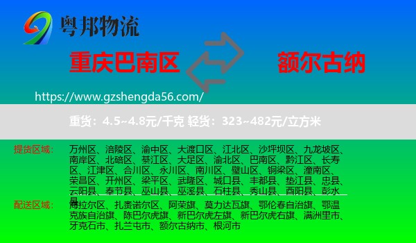 巴南区到额尔古纳市物流专线