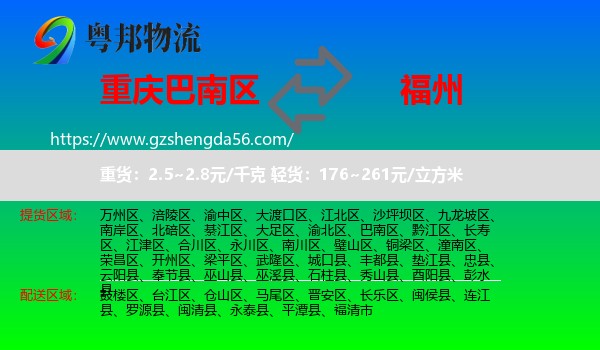 巴南区到福州专线