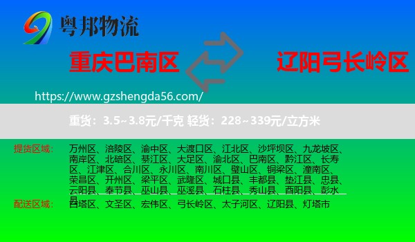 巴南区到弓长岭区物流专线