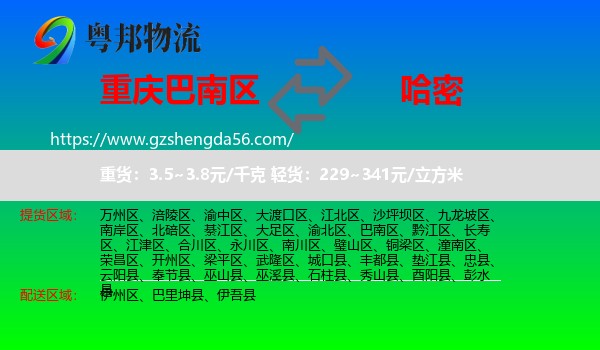 巴南区到哈密物流