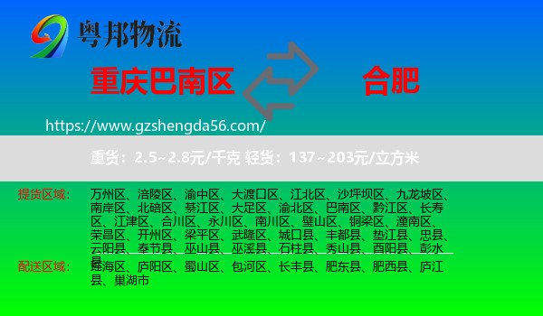 巴南区到合肥专线