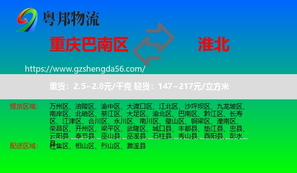 巴南区到淮北物流