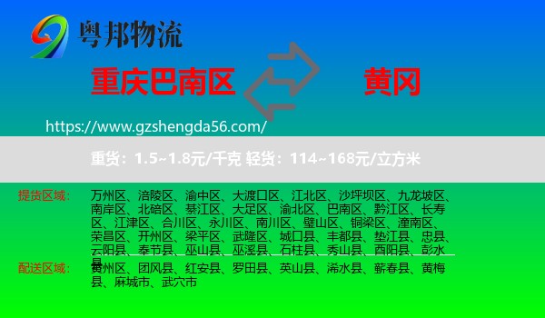 巴南区到黄冈物流