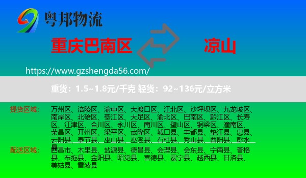 巴南区到凉山物流