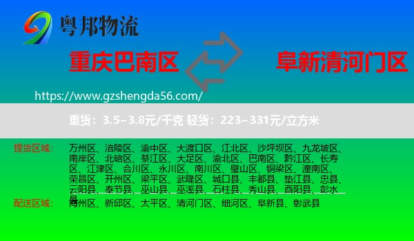 巴南区到清河门区物流专线