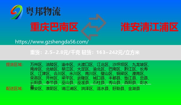 巴南区到清江浦区物流专线