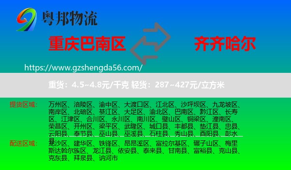 巴南区到齐齐哈尔物流