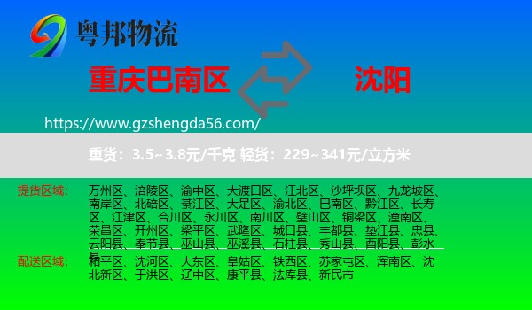 巴南区到沈阳专线