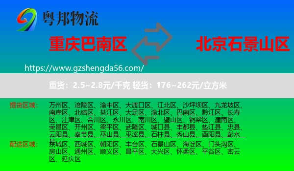 巴南区到石景山区物流专线