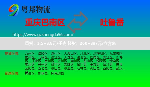 巴南区到吐鲁番物流