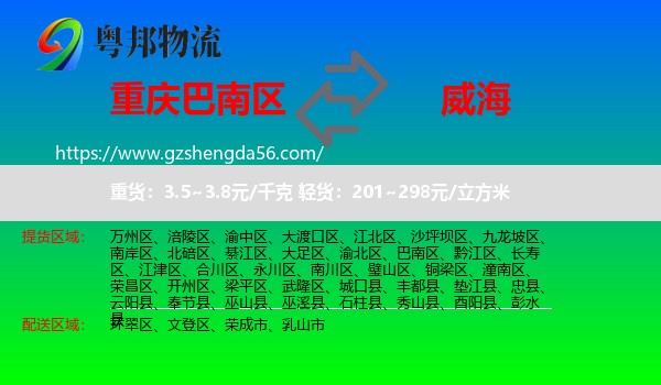 巴南区到威海物流