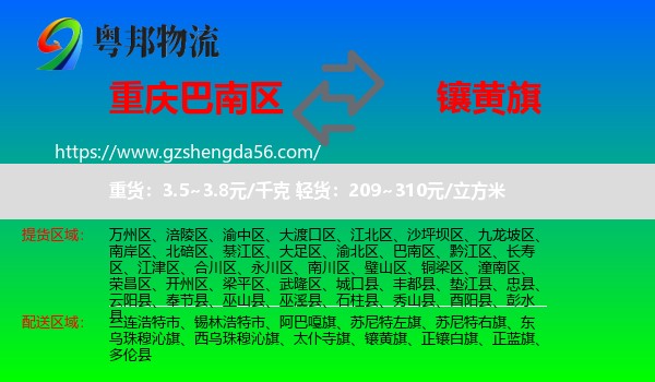 巴南区到镶黄旗物流专线