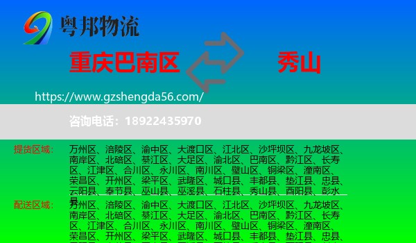 巴南区到秀山县物流专线