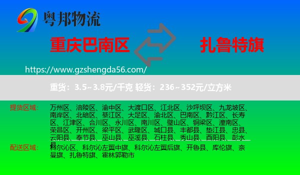 巴南区到扎鲁特旗物流专线