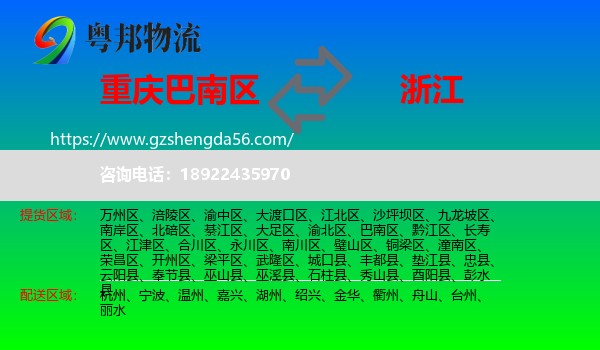 巴南区到浙江物流