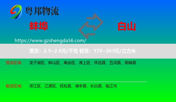 蚌埠到白山物流