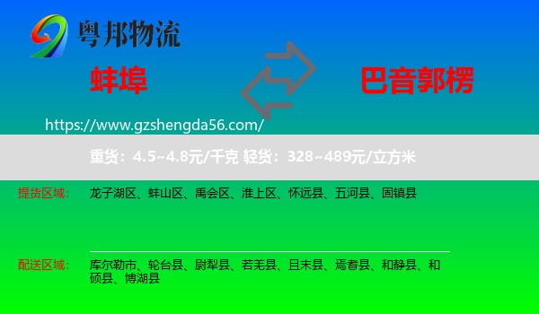 蚌埠到巴音郭楞物流