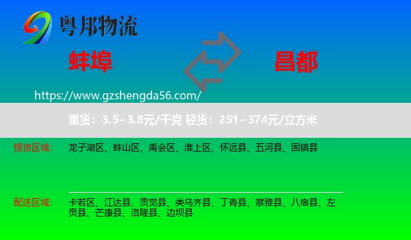 蚌埠到昌都物流