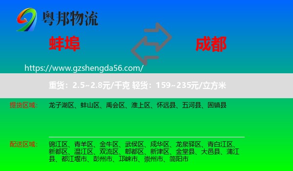 蚌埠到成都专线