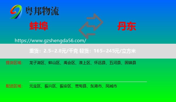 蚌埠到丹东物流
