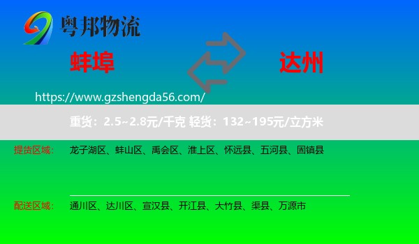 蚌埠到达州物流