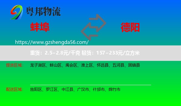 蚌埠到德阳物流
