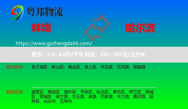 蚌埠到哈尔滨专线
