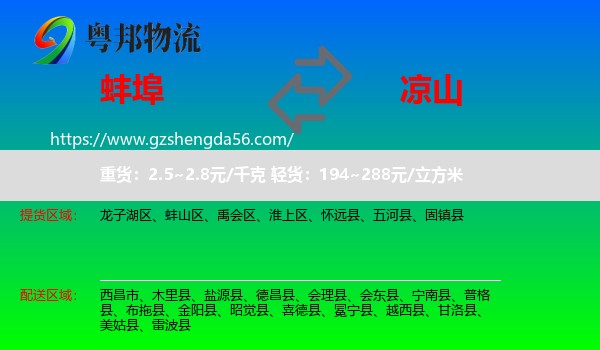 蚌埠到凉山物流