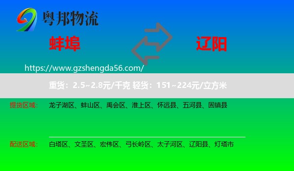 蚌埠到辽阳物流