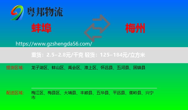 蚌埠到梅州物流