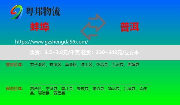 蚌埠到普洱物流