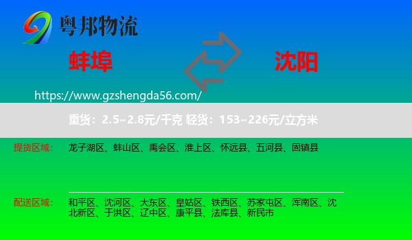 蚌埠到沈阳专线