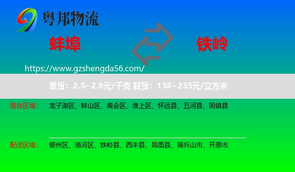 蚌埠到铁岭物流