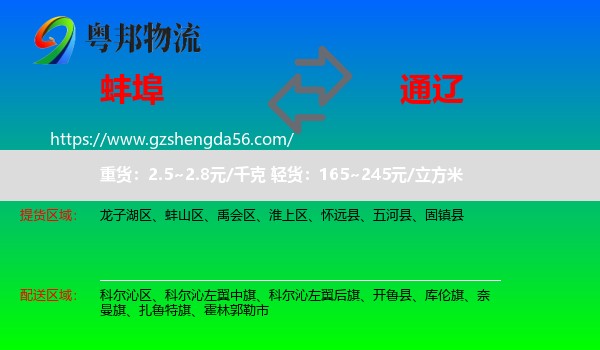 蚌埠到通辽物流