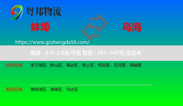 蚌埠到乌海物流