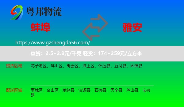 蚌埠到雅安物流